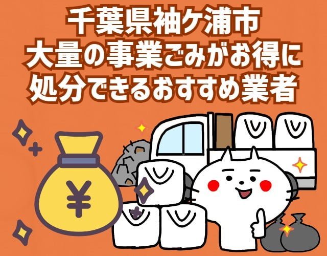 袖ケ浦市　大量の事業ごみがお得に　処分できるおすすめ業者